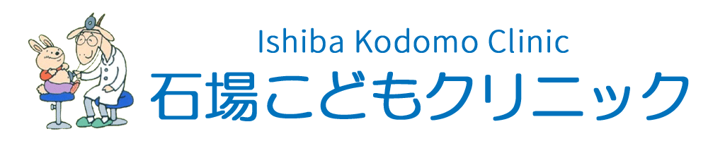 石場こどもクリニック