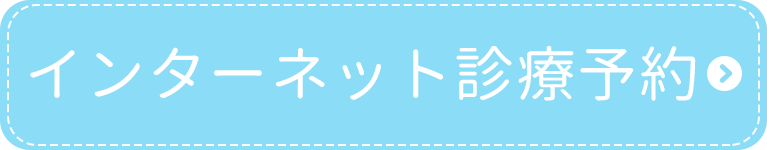 インターネット診療予約｜石場こどもクリニック｜東京都町田市旭町